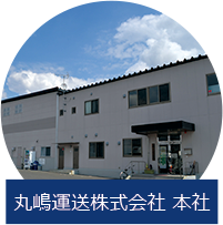 丸嶋運送本社